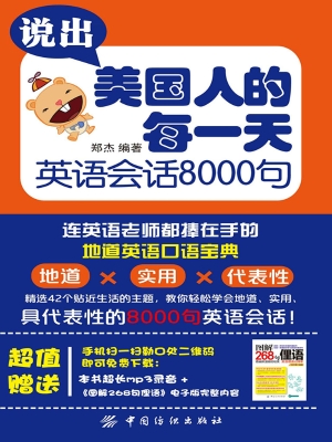 说出美国人的每一天：英