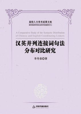 汉英并列连接词句法分