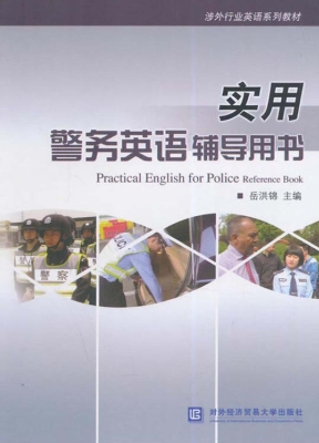 实用警务英语辅导用书