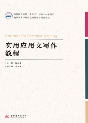 实用应用文写作教程