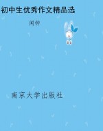 初中生优秀作文精品选