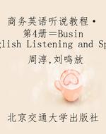 商务英语听说教程·第