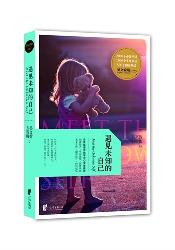 遇见未知的自己