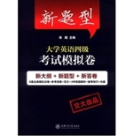新题型大学英语四级考