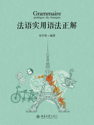 法语实用语法正解