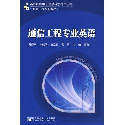 通信工程专业英语