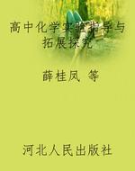 高中化学实验指导与拓