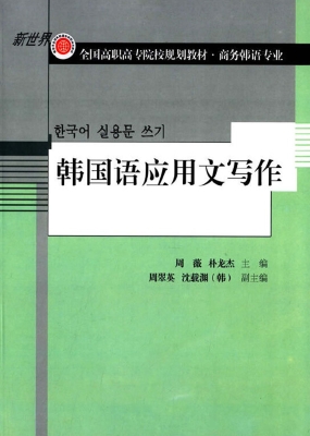 韩国语应用文写作