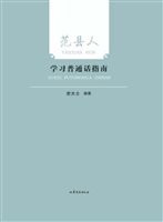 范县人学习普通话指南