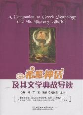 希腊神话及其文学典故
