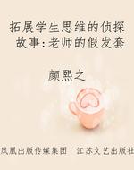 拓展学生思维的侦探故