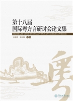 第十八届国际粤方言研