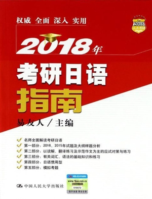 2018年考研日语指南