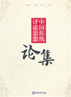 中国传统译论思想论集
