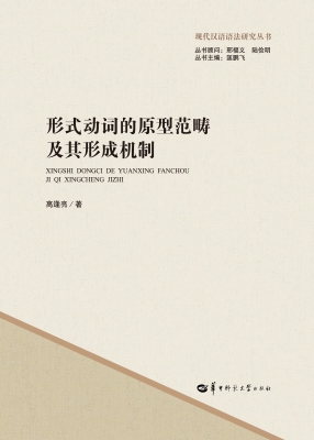 形式动词的原型范畴及