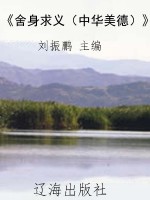 《舍身求义（中华美德）》