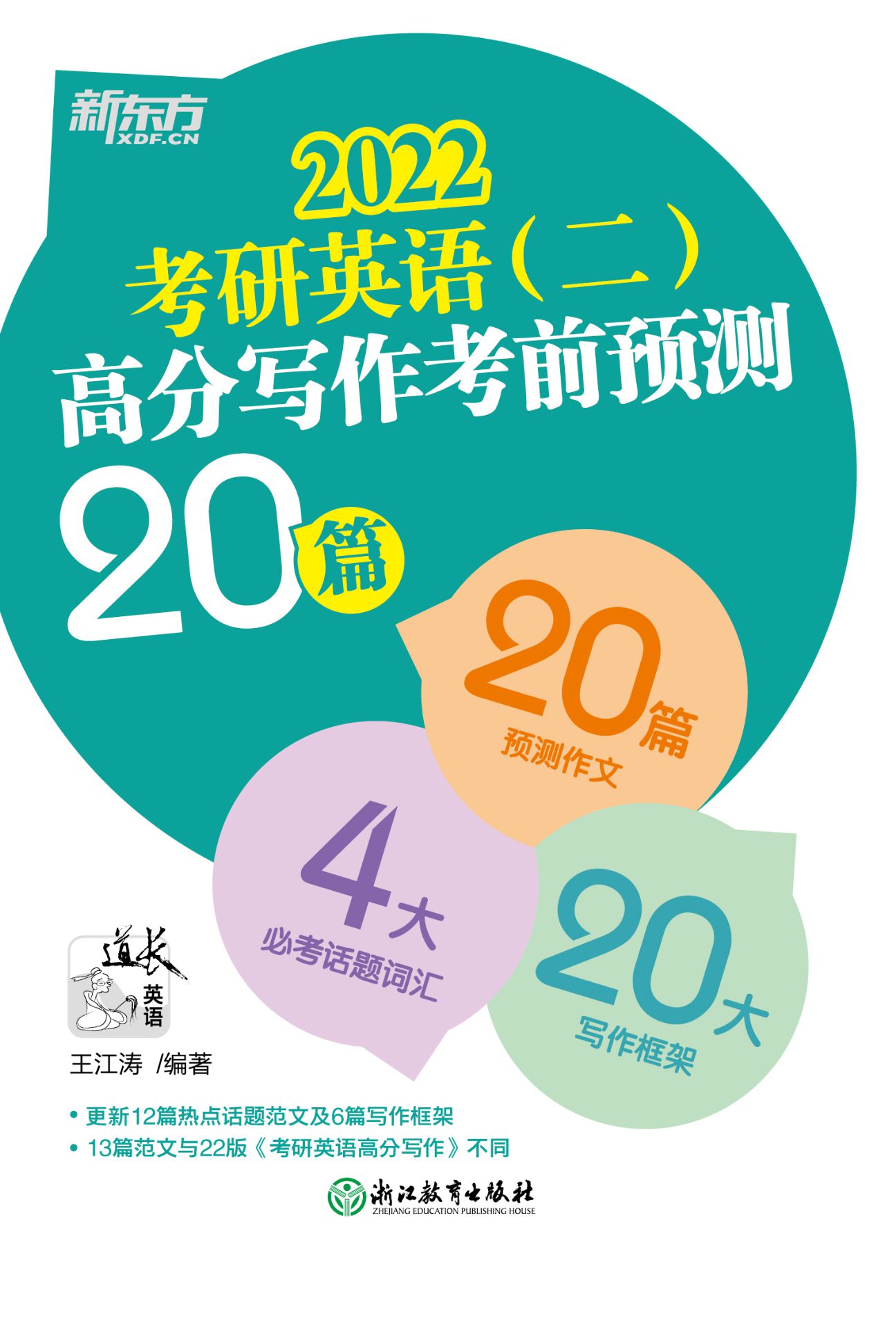 （2022）考研英语（二）高分写