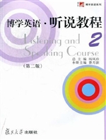 博学英语·听说教程 2