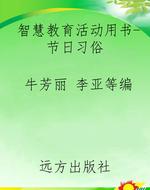 智慧教育活动用书-节