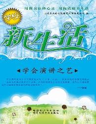 学校新生活-学会演讲