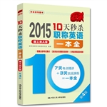 2015年10天秒杀职称英