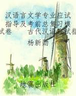 汉语言文学专业应试指