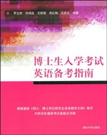 博士生入学考试英语备
