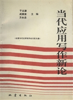当代应用写作新论（第一