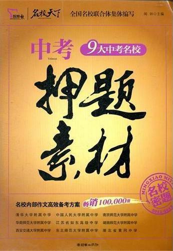 中考押题素材