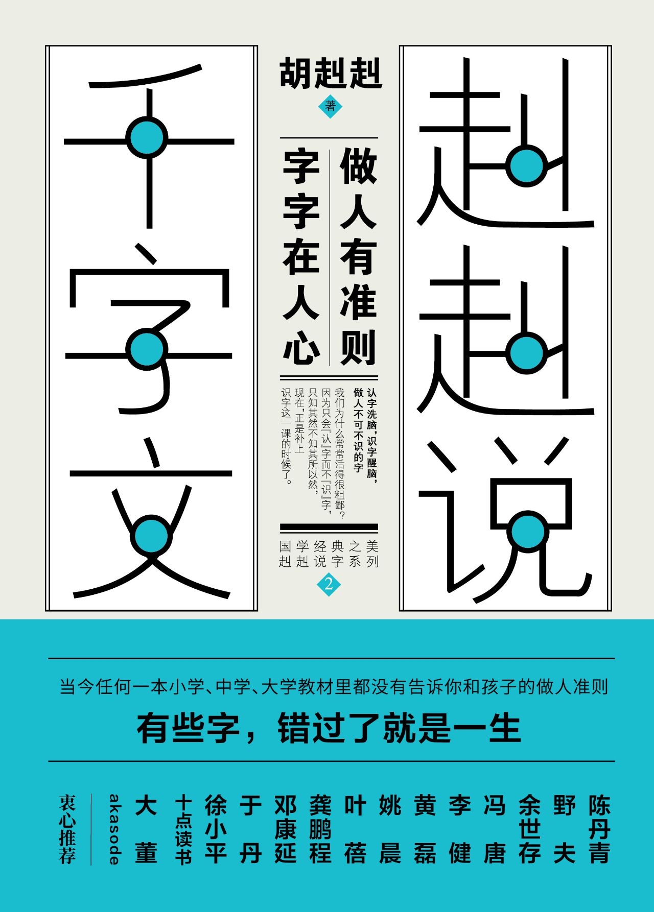 赳赳说千字文2
