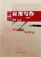 新编应用写作