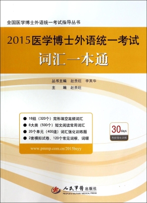 2015医学博士外语统一