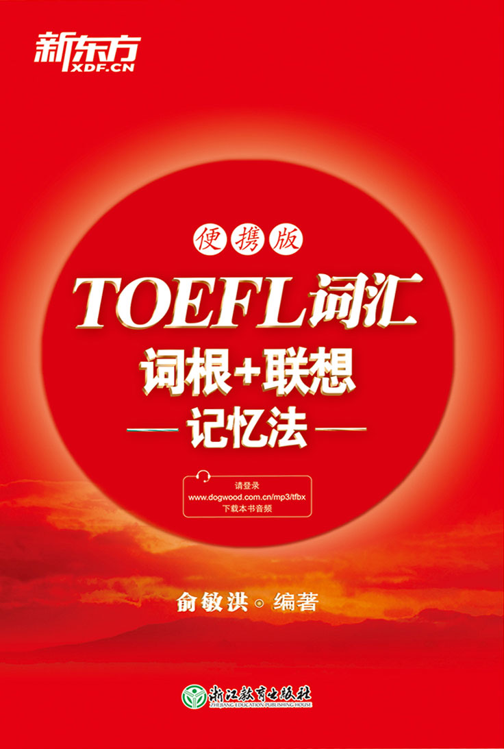 TOEFL词汇词根+联想记