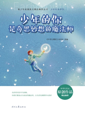 少年的你是奇思妙想的