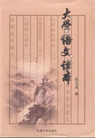 大学语文读本