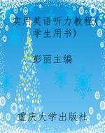 实用英语听力教程(学