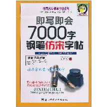 即写即会7000字钢笔仿