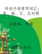 科技外语常用词汇：英、