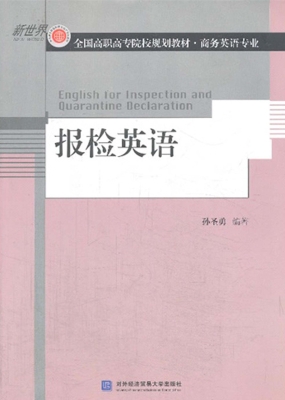 报检英语