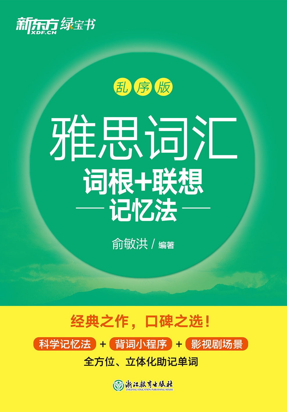 雅思词汇词根+联想记