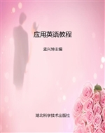 应用英语教程