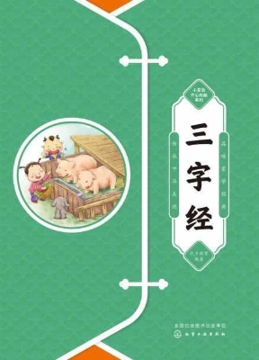 三字经