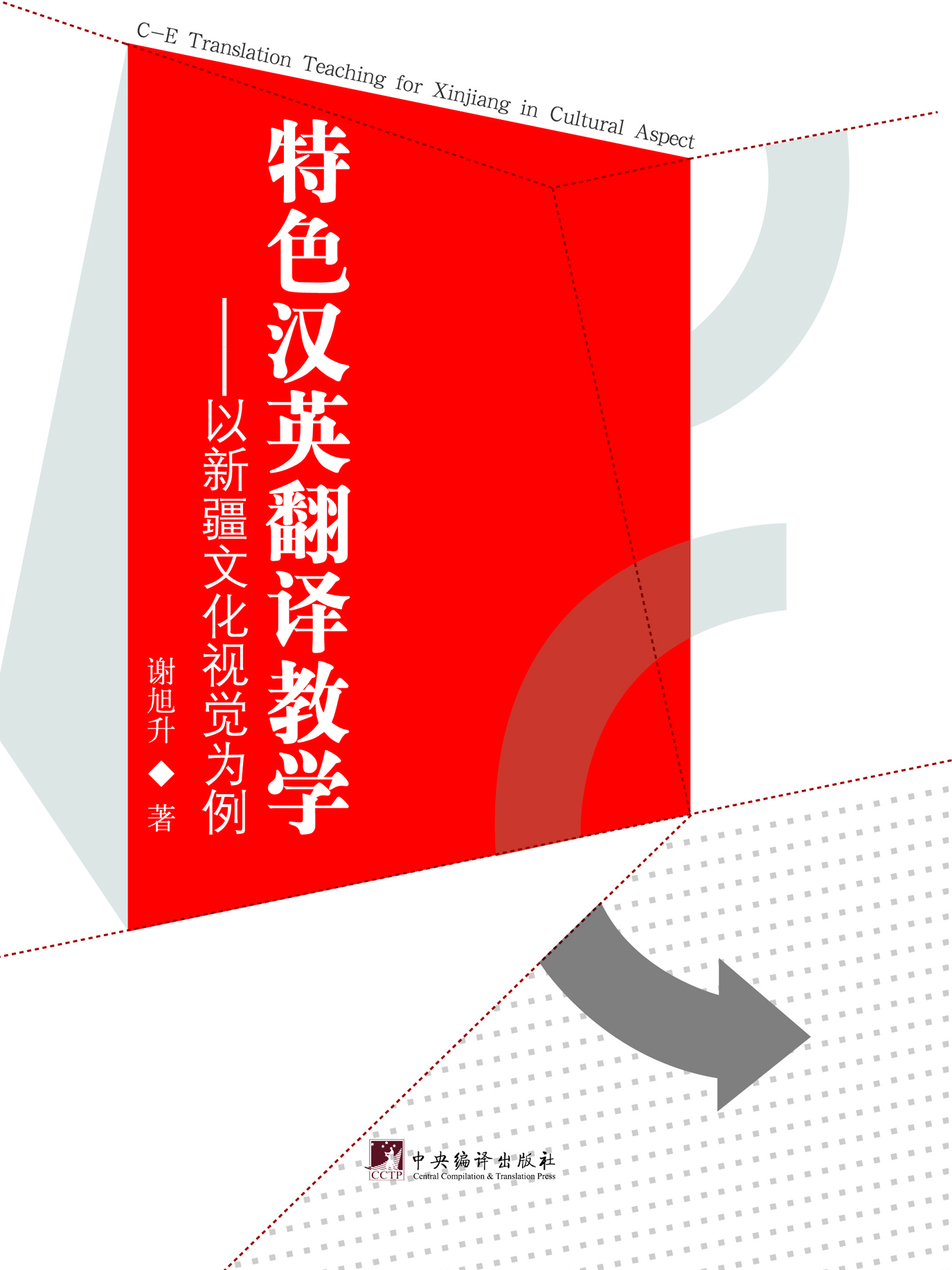 特色汉英翻译教学——