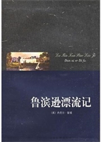 鲁滨逊漂流记