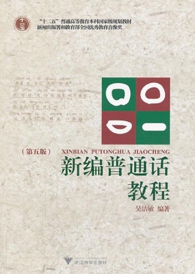 新编普通话教程