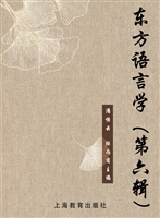 东方语言学（第六辑）