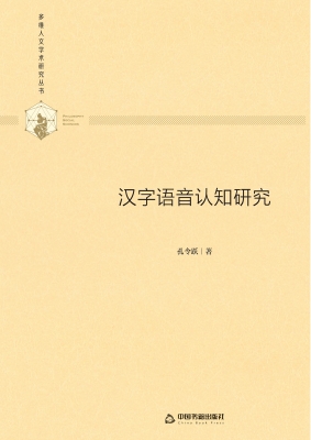 汉字语音认知研究