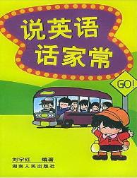 说英语话家常