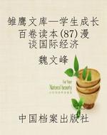 雏鹰文库—学生成长百