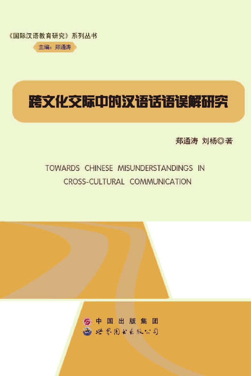 跨文化交际中的汉语话
